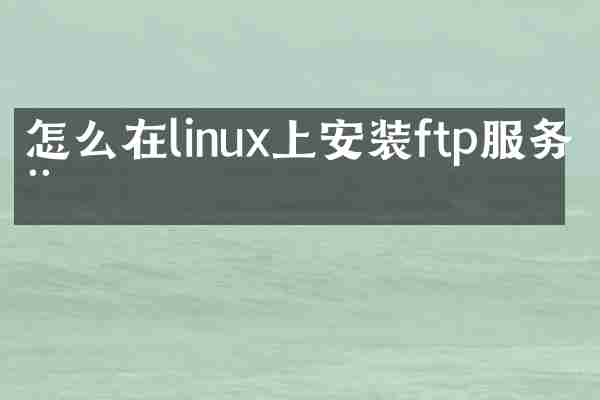 怎么在linux上安装ftp服务器