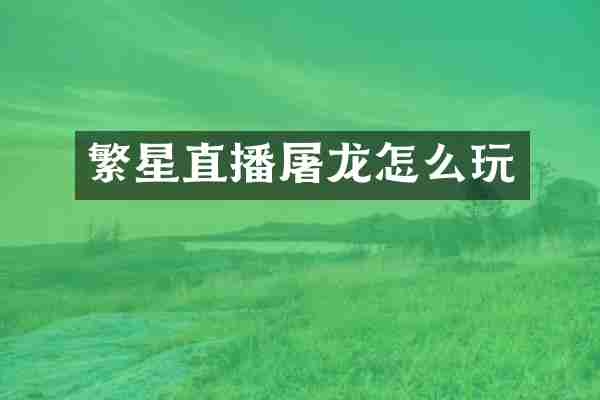 繁星直播屠龙怎么玩