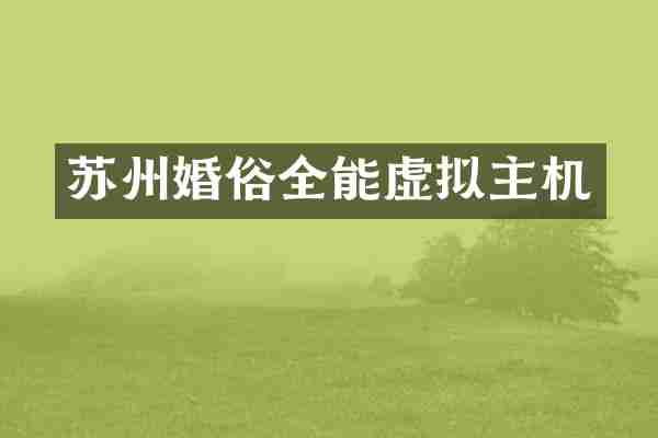 苏州婚俗全能虚拟主机