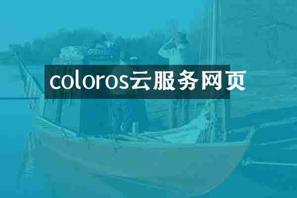 coloros云服务网页