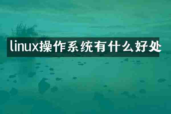 linux操作系统有什么好处