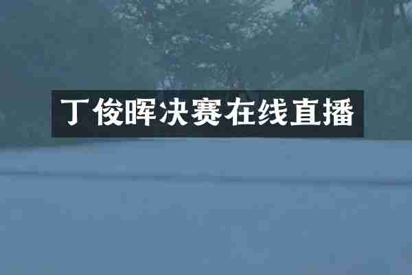 丁俊晖决赛在线直播