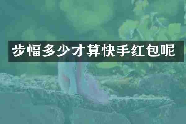 步幅多少才算快手红包呢