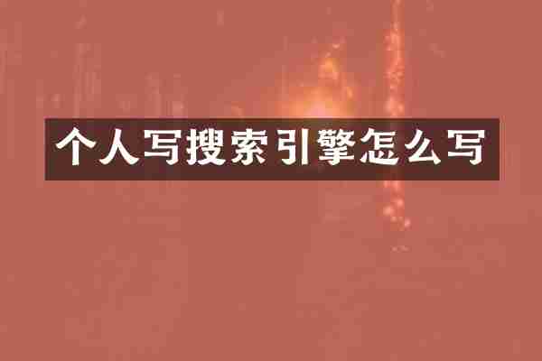 个人写搜索引擎怎么写