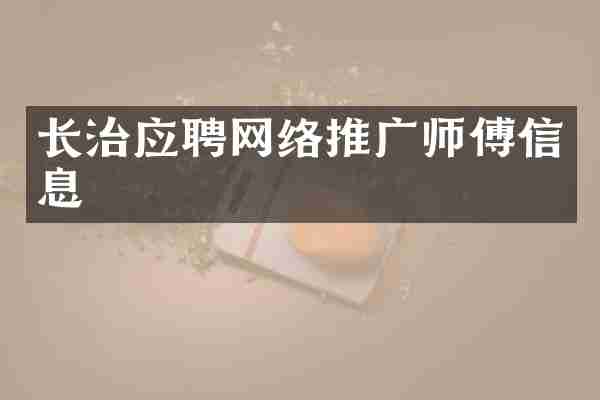 长治应聘网络推广师傅信息