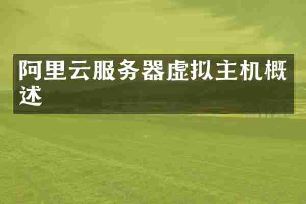 阿里云服务器虚拟主机概述