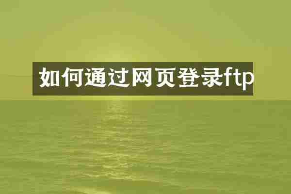 如何通过网页登录ftp