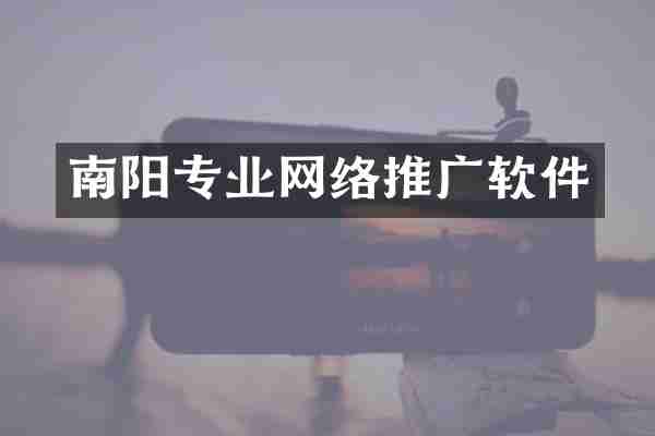 南阳专业网络推广软件