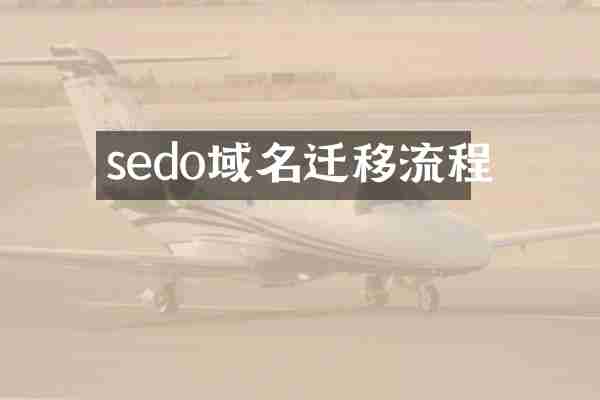 sedo域名迁移流程