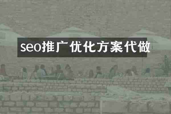 seo推广优化方案代做