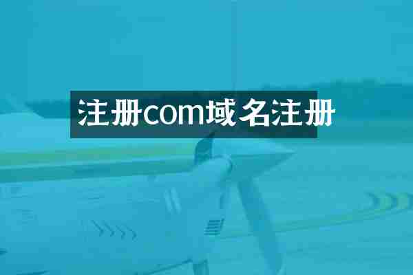 注册com域名注册