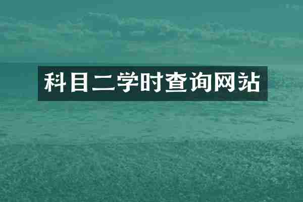 科目二学时查询网站