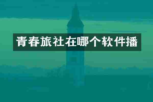 青春旅社在哪个软件播