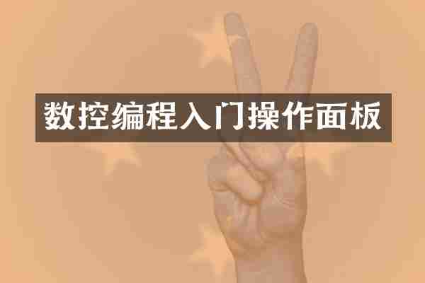 数控编程入门操作面板