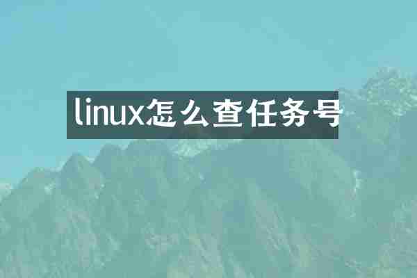 linux怎么查任务号