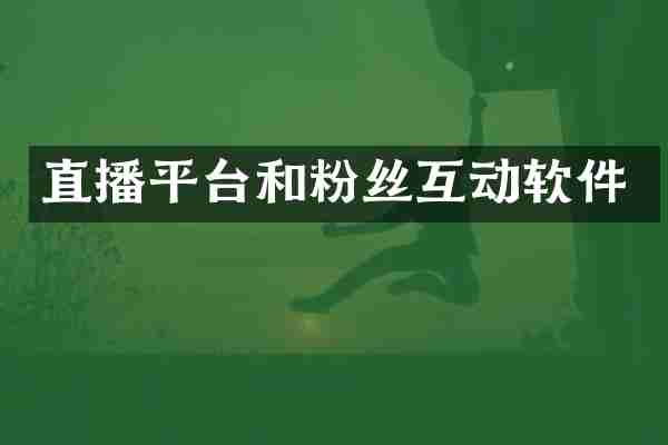 直播平台和粉丝互动软件