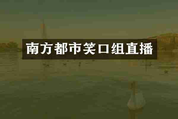 南方都市笑口组直播
