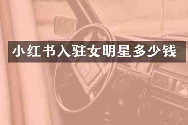 小红书入驻女明星多少钱