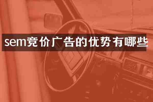 sem竞价广告的优势有哪些