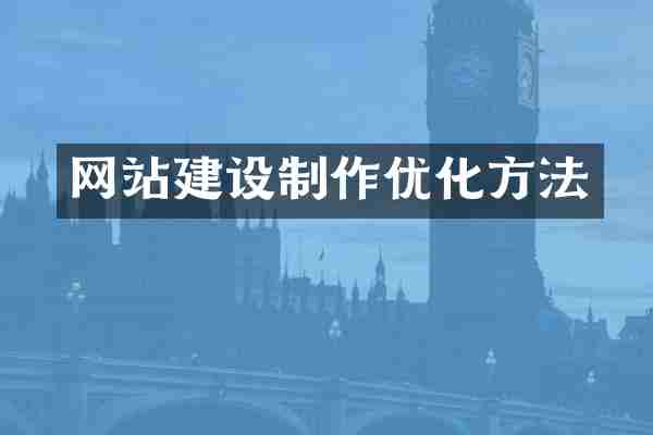 网站建设制作优化方法