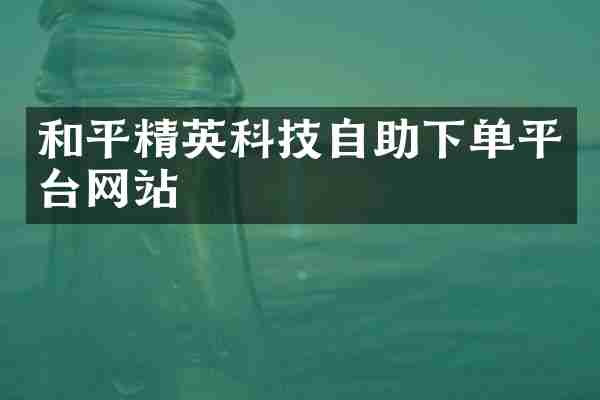 和平精英科技自助下单平台网站