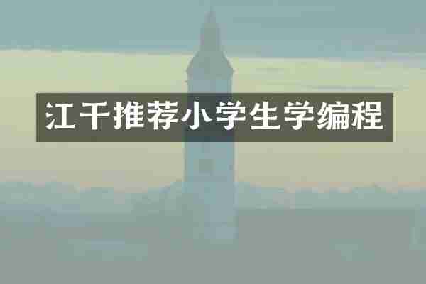 江干推荐小学生学编程