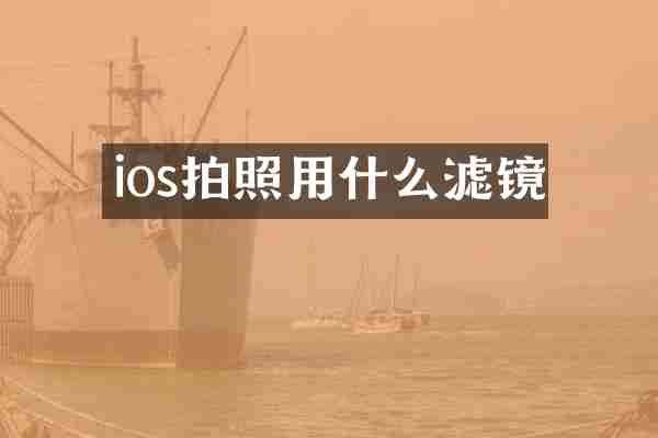 ios拍照用什么滤镜