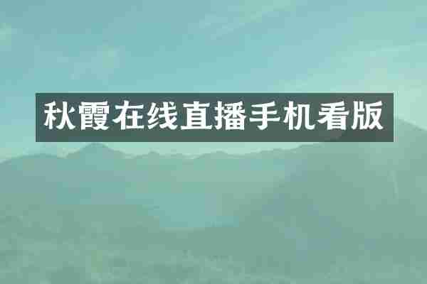 秋霞在线直播手机看版