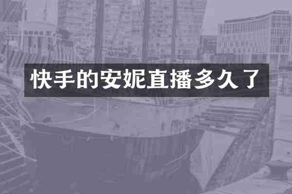 快手的安妮直播多久了