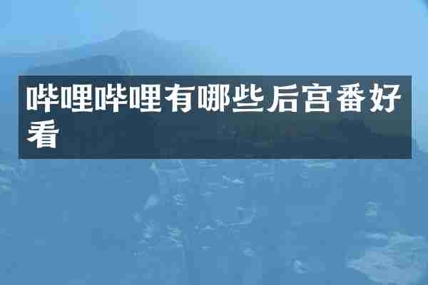 哔哩哔哩有哪些后宫番好看