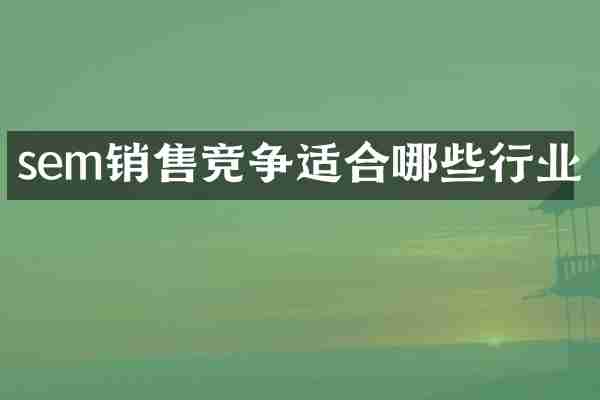 sem销售竞争适合哪些行业