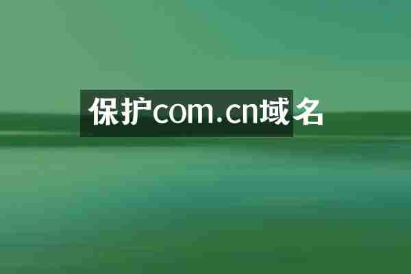保护com.cn域名