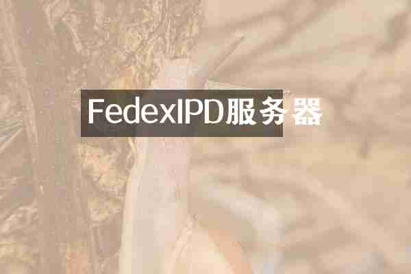 FedexIPD服务器