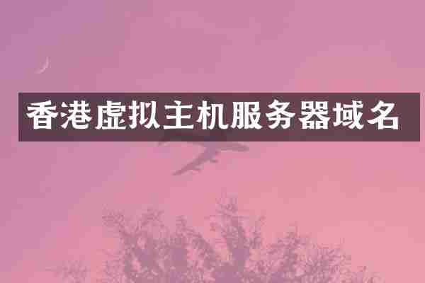 香港虚拟主机服务器域名