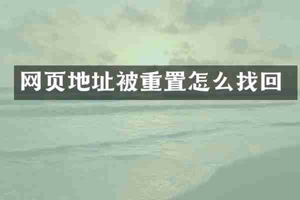 网页地址被重置怎么找回