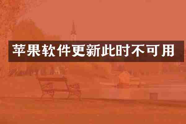 苹果软件更新此时不可用