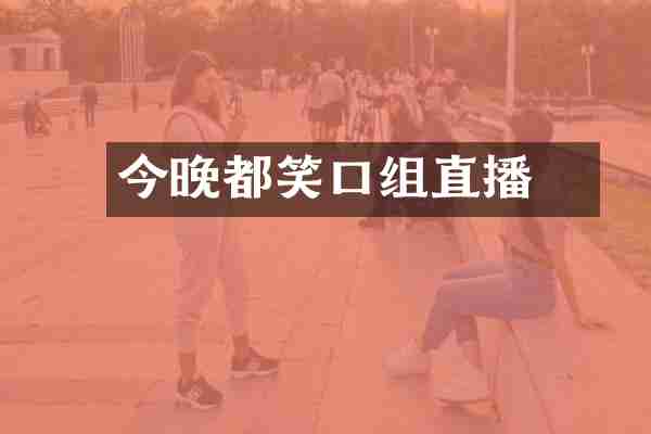 今晚都巿笑口组直播