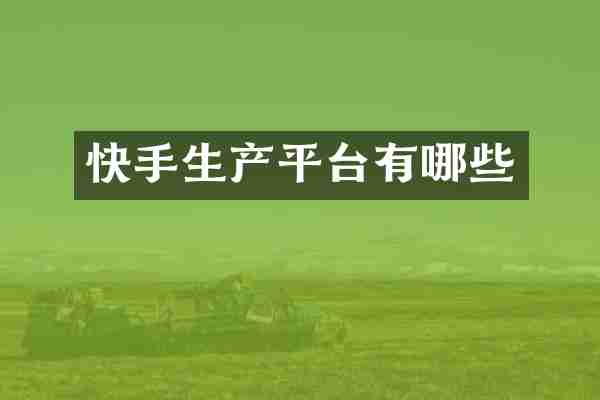 快手生产平台有哪些