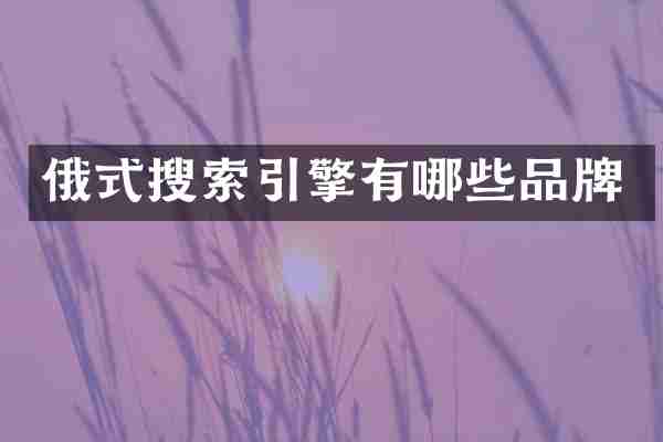 俄式搜索引擎有哪些品牌