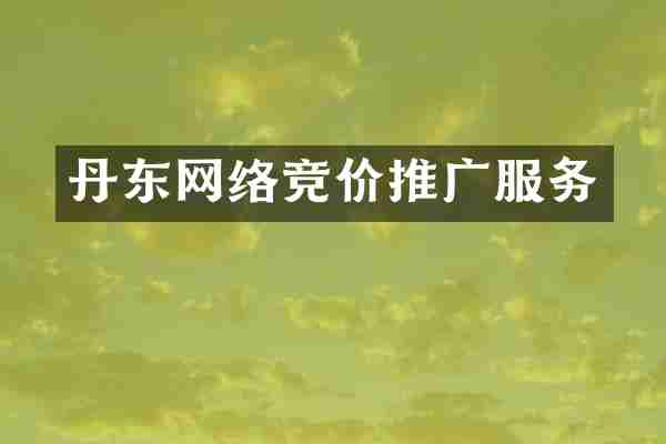 丹东网络竞价推广服务