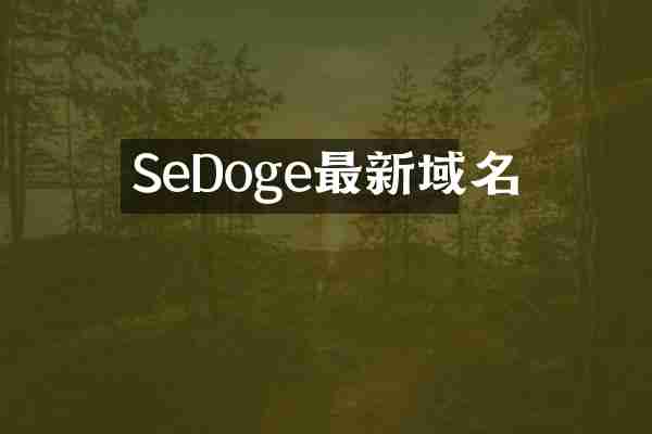 SeDoge最新域名