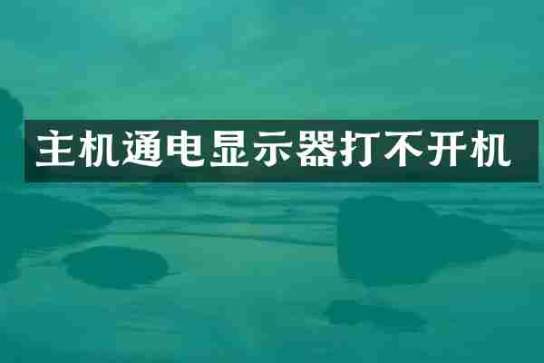 主机通电显示器打不开机