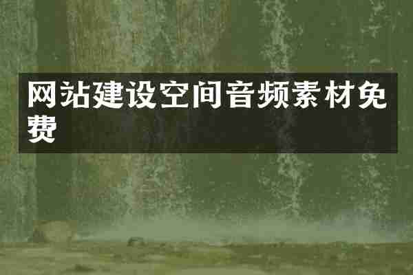 网站建设空间音频素材免费