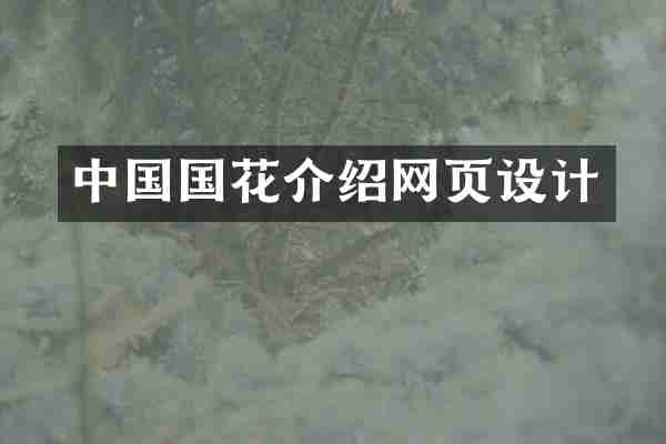 中国国花介绍网页设计