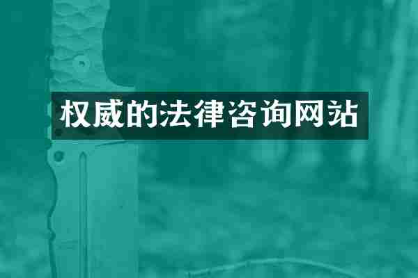 权威的法律咨询网站