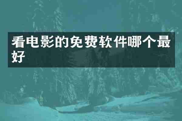 看电影的免费软件哪个最好
