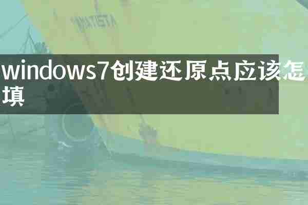windows7创建还原点应该怎么填