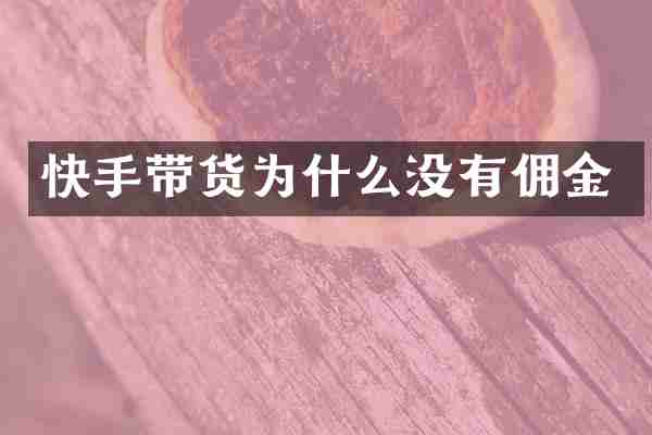 快手带货为什么没有佣金