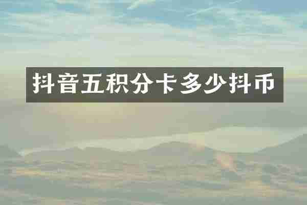 抖音五积分卡多少抖币