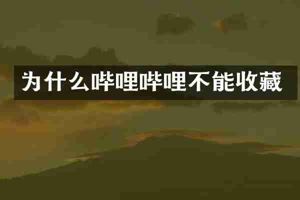 为什么哔哩哔哩不能收藏